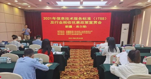 2021年信息技术服务标准ITSS及行业税收优惠政策宣贯会在巴州召开 助力计算机软件研发创新